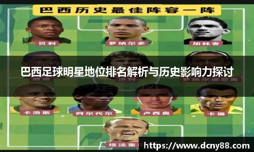 巴西足球明星地位排名解析与历史影响力探讨