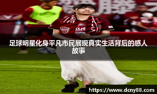 足球明星化身平凡市民展现真实生活背后的感人故事
